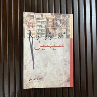کتاب گفتگو در سیسیل