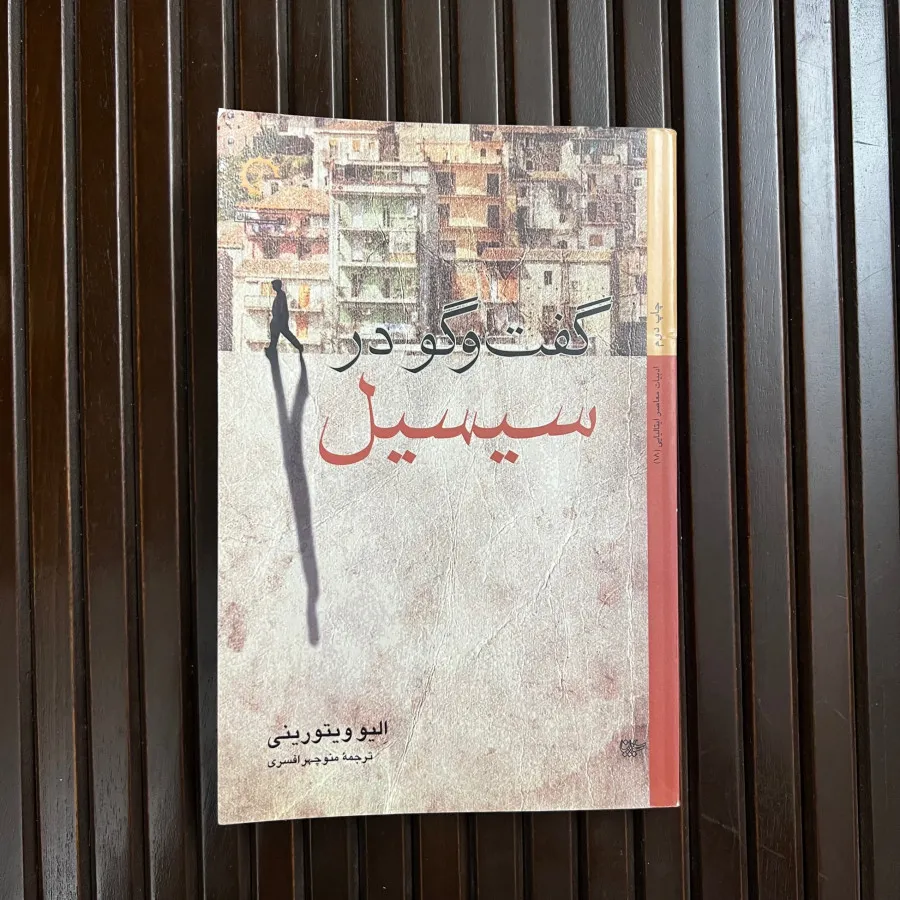 کتاب گفتگو در سیسیل