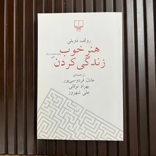 کتاب هنر خوب زندگی
