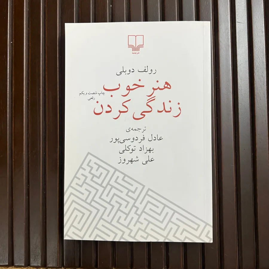 کتاب هنر خوب زندگی