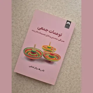 کتاب توهمات جمعی