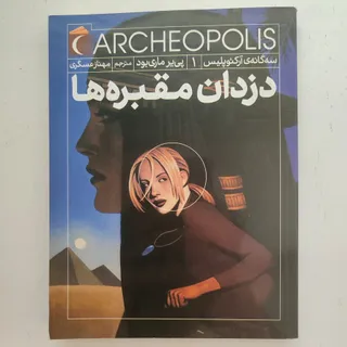 کتاب دزدان مقبره ها