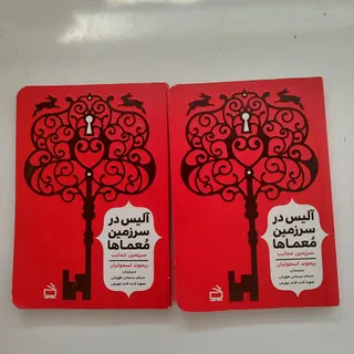 کتاب آلیس در سرزمین معما
