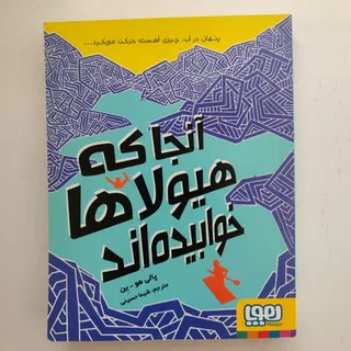 آنجاکه هیولاها خوابیده