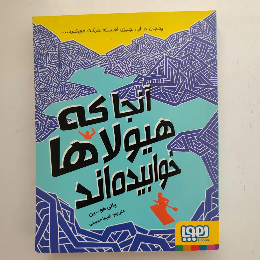 آنجاکه هیولاها خوابیده