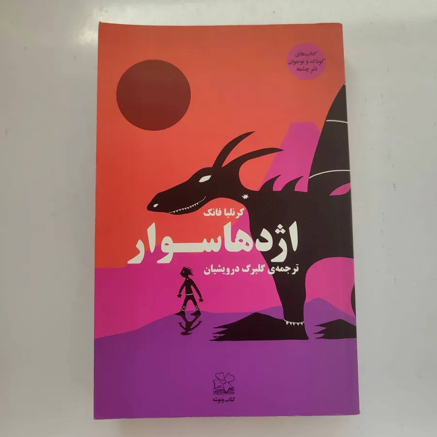 کتاب اژدها سوار