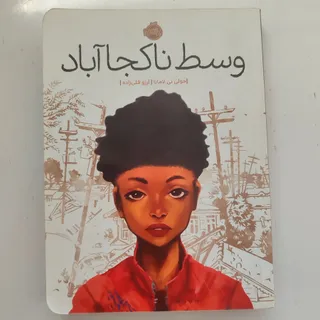 کتاب وسط ناکجاآباد