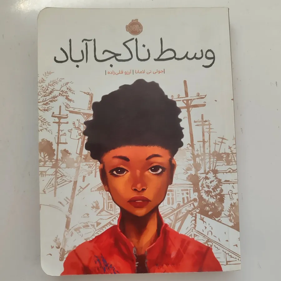 کتاب وسط ناکجاآباد