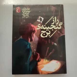 کتاب راز گنجینه‌ی برج