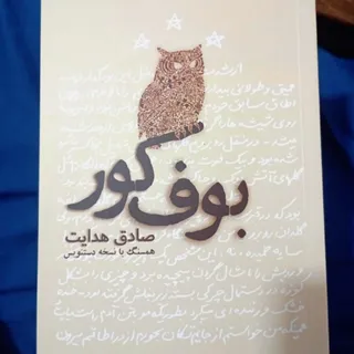کتاب بوف کور