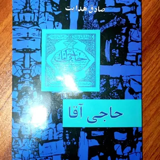 کتاب حاجی آقا