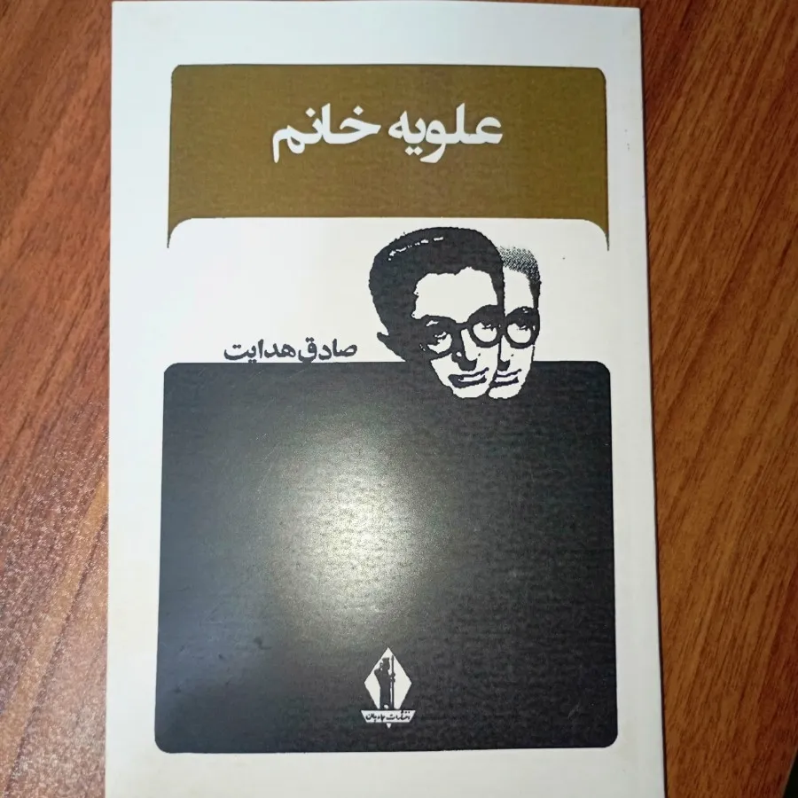 کتاب علویه خانم