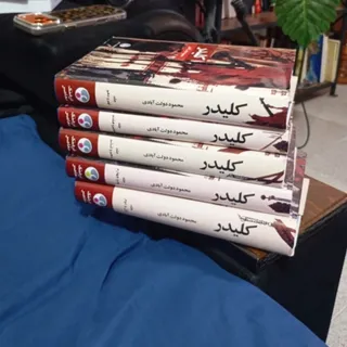 کتاب کلیدر