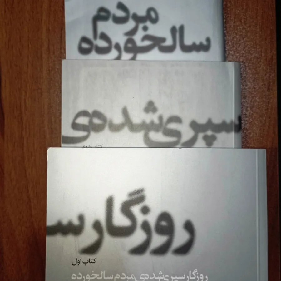 کتاب روزگار سپری شده.....