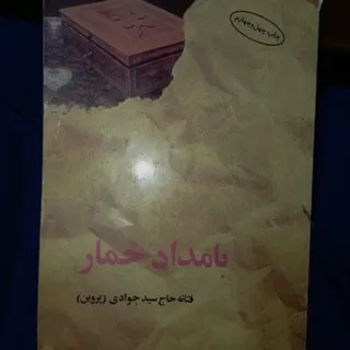 کتاب بامداد خمار