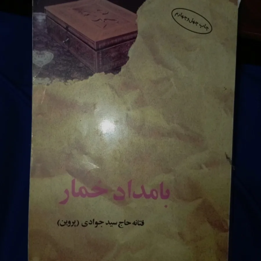 کتاب بامداد خمار