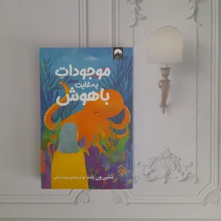 موجودات به غایت باهوش