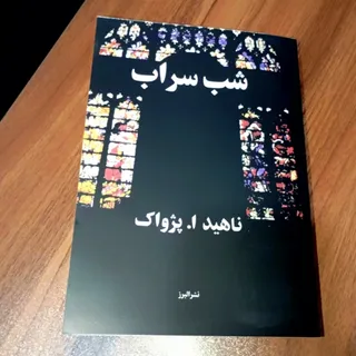 کتاب شب سراب