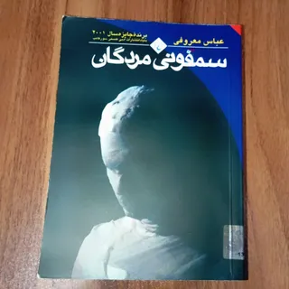 کتاب سمفونی مردگان
