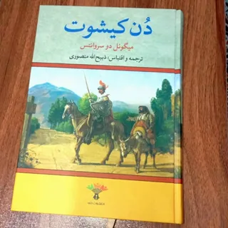 کتاب دن کیشوت