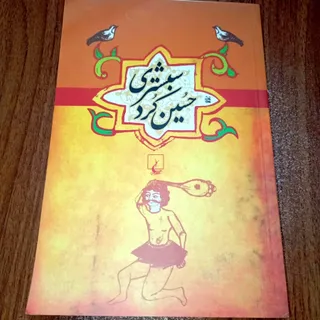 کتاب حسین کرد شبستری