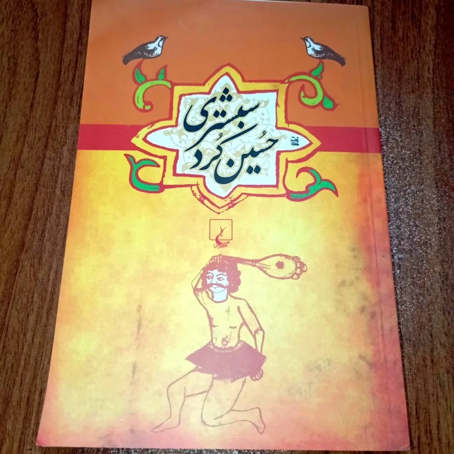 کتاب حسین کرد شبستری