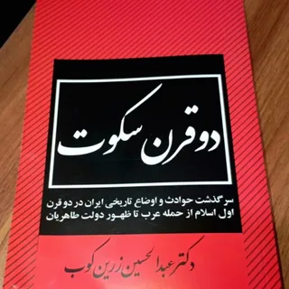 کتاب دو قرن سکوت