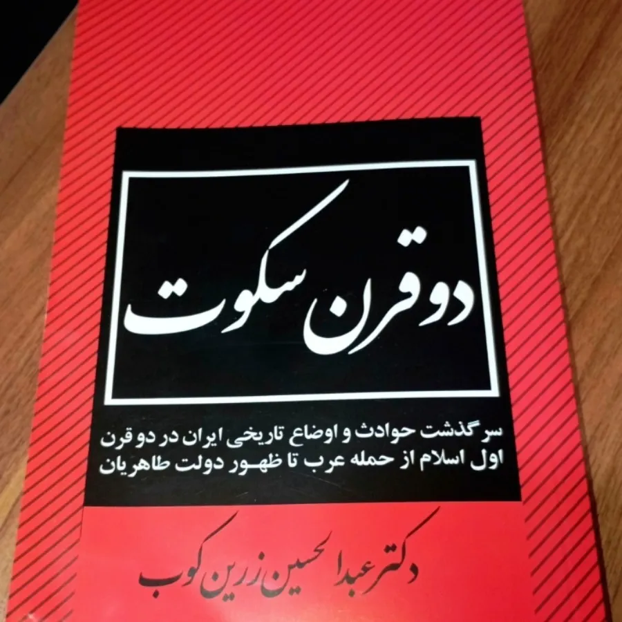 کتاب دو قرن سکوت