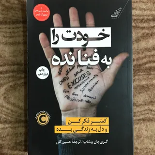 خودت را به فنا نده