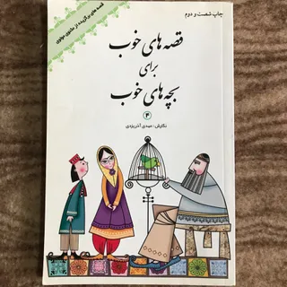 قصه های خوب