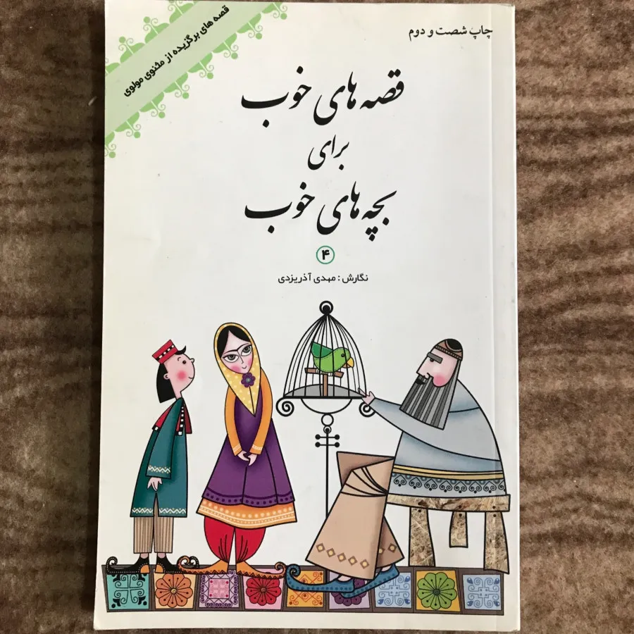 قصه های خوب