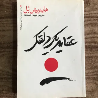عقاید یک دلقک