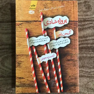 پروژه شادی