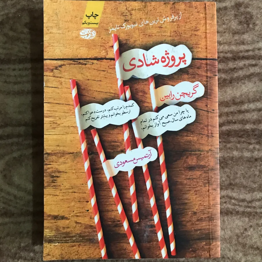 پروژه شادی