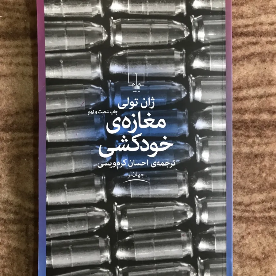 مغازه خودکشی