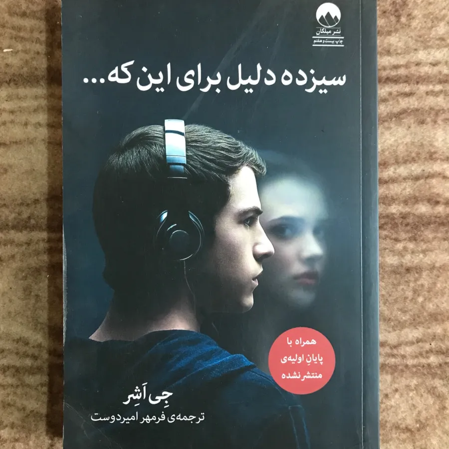 رمان 13 دلیل برای اینکه
