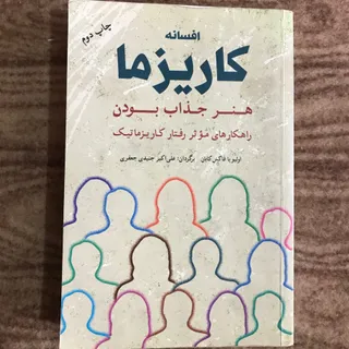 افسانه کاریزما
