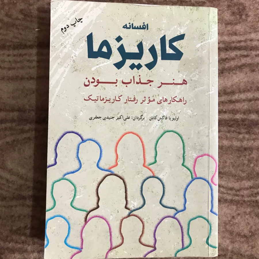 افسانه کاریزما