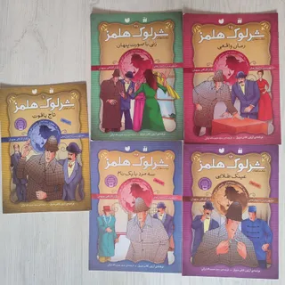 کتاب شرلوک هلمز
