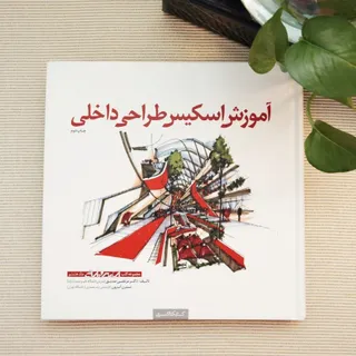 کتاب آموزش اسکیس ط، داخلی
