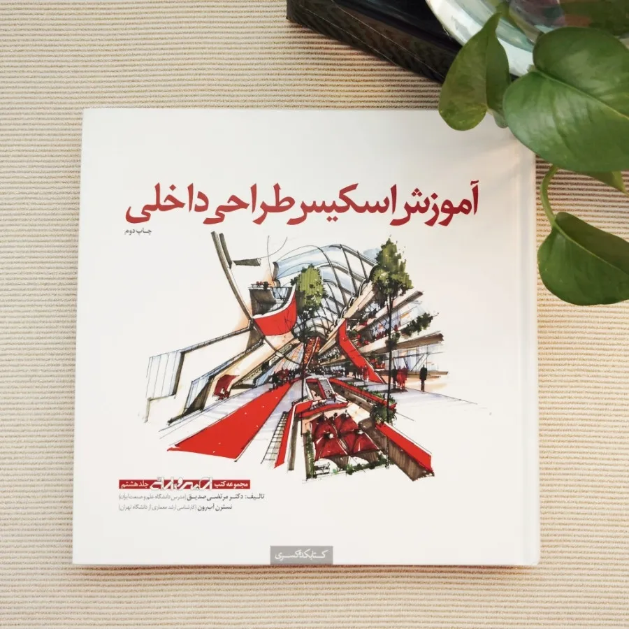 کتاب آموزش اسکیس ط، داخلی