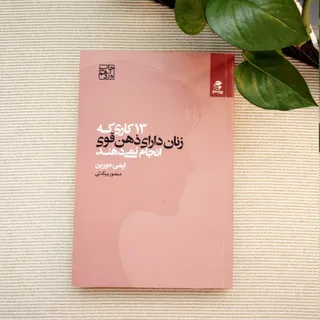 کتاب 13 کاری که زنان..