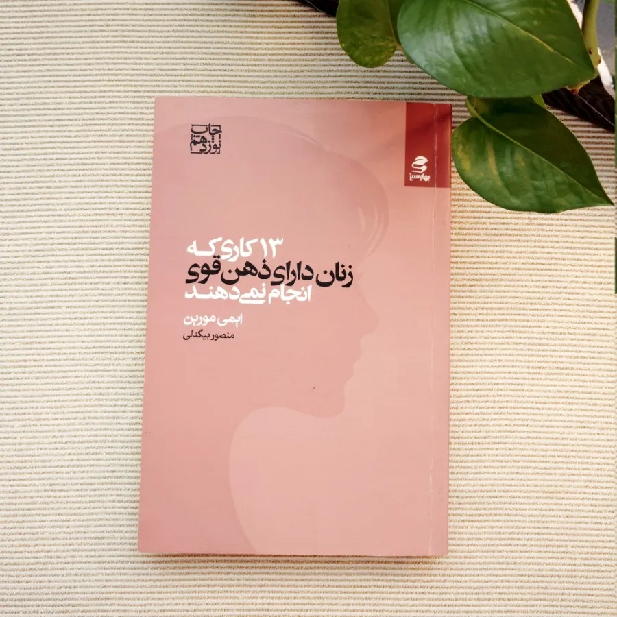 کتاب 13 کاری که زنان..