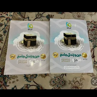 کتاب دین و زندگی جامع