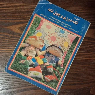تکه‌دوزی و چهل‌تکه