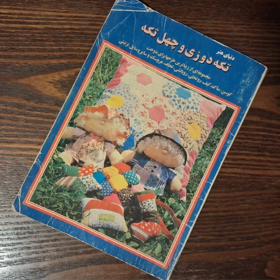 تکه‌دوزی و چهل‌تکه