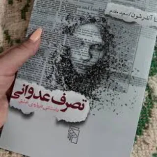 کتاب تصرف عدوانی