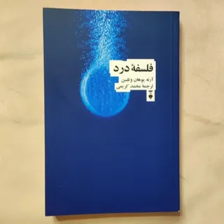 فلسفه درد
