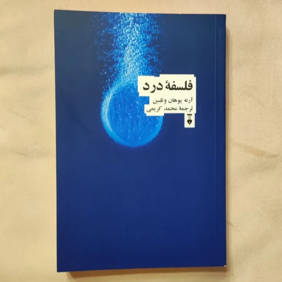 فلسفه درد