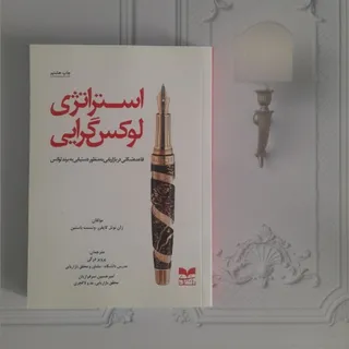 استراتژی لوکس‌گرایی